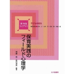 保育実践のフィールド心理学