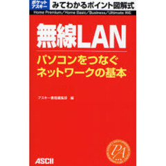 無線ＬＡＮパソコンをつなぐネットワークの基本　みてわかるポイント図解式