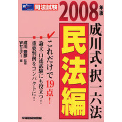 成川式・択一六法　２００８年版民法編