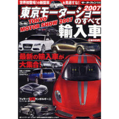 ２００７東京モーターショーのすべて輸入車