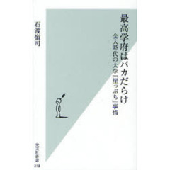 最高学府はバカだらけ　全入時代の大学「崖っぷち」事情