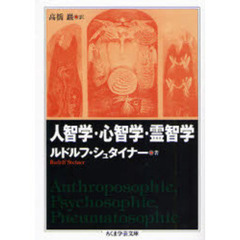 人智学・心智学・霊智学