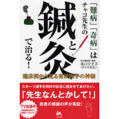 「難病」「奇病」はチャコ先生の鍼と灸で治る！　臨床例から見る東洋医学の神秘