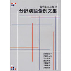 留学生のための分野別語彙例文集　第２版