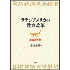 ラテンアメリカの教育改革
