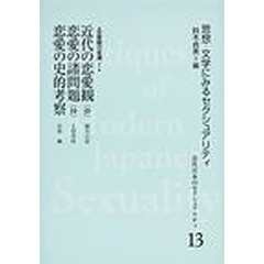 近代日本のセクシュアリティ　思想・文学にみるセクシュアリティ　１３　復刻