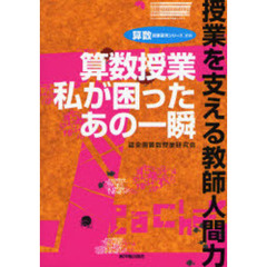 算数授業私が困ったあの一瞬　授業を支える教師人間力