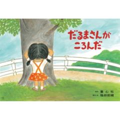 だるまさんがころんだ