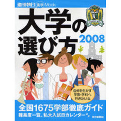 大学の選び方　２００８