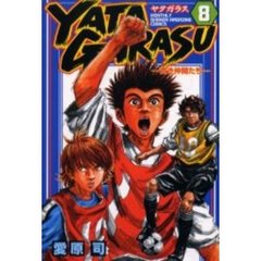 ＹＡＴＡＧＡＲＡＳＵ　　　８
