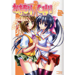 おまもりひまり　２