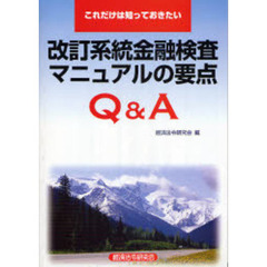 これだけは知っておきたい改訂系統金融検査マニュアルの要点Ｑ＆Ａ