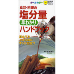 食品・料理の塩分量早わかりハンドブック　高血圧を下げるのにすぐに役立つ