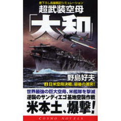超武装空母「大和」　書下ろし長編戦記シミュレーション　４　日米空母決戦、最後の激突！