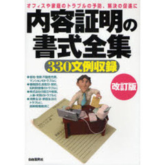 内容証明の書式全集　〔２００７〕改訂版　３３０文例収録　オフィスや家庭のトラブルの予防、解決の促進に
