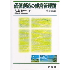 価値創造の経営管理論　改訂４版