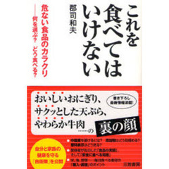 これを食べてはいけない　危ない食品のカラクリ－何を選ぶ？どう食べる？