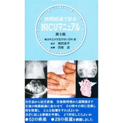 時間経過で診るＮＩＣＵマニュアル　第３版