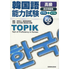 韓国語能力試験〈高級〉過去問題集　第１０回＋第１１回