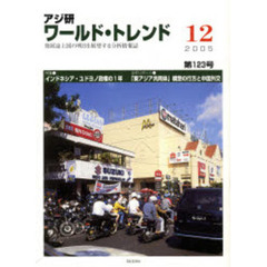 アジ研　ワールド・トレンド　１２３