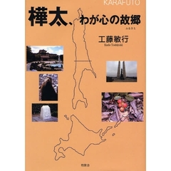 樺太、わが心の故郷