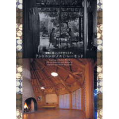 アントニンu0026ノエミ・レーモンド 建築と暮らしの手作りモダン　2007年初版 アントニン\u0026ノエミ・レーモンド 建築と暮らしの手作りモダン