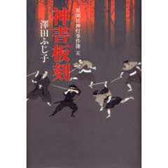 神書板刻
