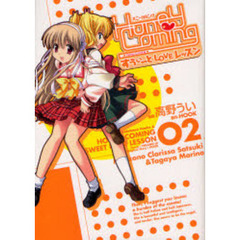 Ｈｏｎｅｙ　Ｃｏｍｉｎｇ　すうぃーとＬＯＶＥレッスン　０２