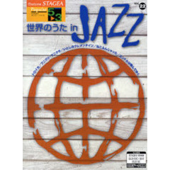 世界のうたｉｎ　ＪＡＺＺ