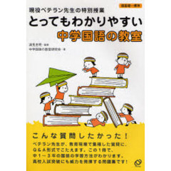 とってもわかりやすい中学国語の教室　現役ベテラン先生の特別授業