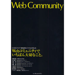 Ｗｅｂコミュニティでいちばん大切なこと。　ＣＧＭビジネス“成功請負人”たちの考え方