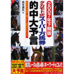 タカモト式スーパー万馬券的中大予言　超高配当馬券に隠された秘密がわかった！！　２００７年下期版