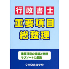 行政書士重要項目総整理