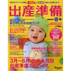 赤ちゃんグッズパラダイス出産準　’０８春