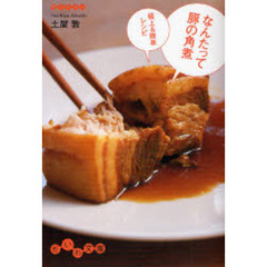 なんたって豚の角煮　極上＆簡単レシピ