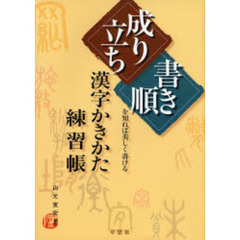 漢字かきかた練習帳　「成り立ち」「書き順」を知れば美しく書ける