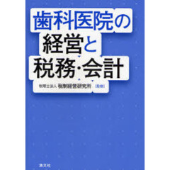 歯科医院の経営と税務・会計