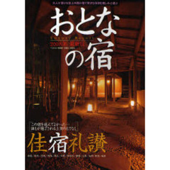 おとなの宿　２００８年最新版　至福の時に酔う佳い宿佳宿礼讃