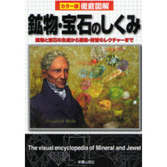 鉱物・宝石のしくみ　鉱物と宝石の生成から採集・保管のレクチャーまで