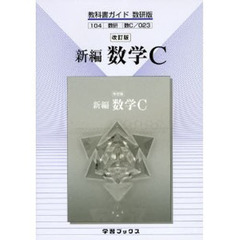 教科書ガイド数研版０２３新編数学Ｃ　改訂