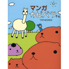 マンガカピバラさん