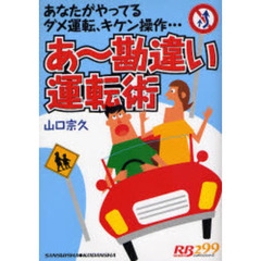あ～勘違い運転術　あなたがやってるダメ運転、キケン操作…