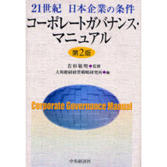 コーポレートガバナンス・マニュアル　２１世紀日本企業の条件　第２版