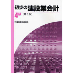 初歩の建設業会計４級　第８版