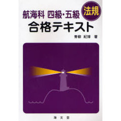 航海科四級・五級〈法規〉合格テキスト