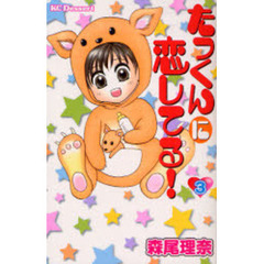 たっくんに恋してる！　　　３