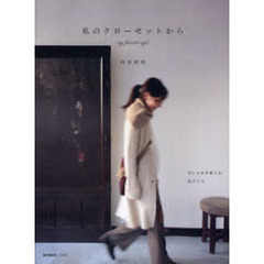 私のクローゼットから　ｍｙ　ｆａｖｏｒｉｔｅ　ｓｔｙｌｅ　おしゃれを楽しむ私の工夫
