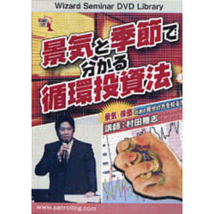 ＤＶＤ　景気と季節で分かる循環投資法