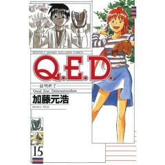 Ｑ．Ｅ．Ｄ．証明終了　　１５