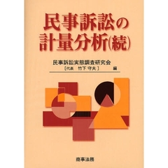 民事訴訟の計量分析　続